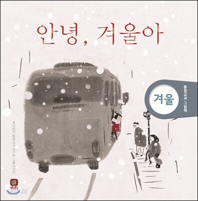 안녕 겨울아