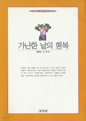 가난한 날의 행복 (단편)