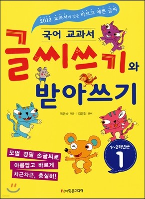 글씨쓰기와 받아쓰기 1~2학년군 1