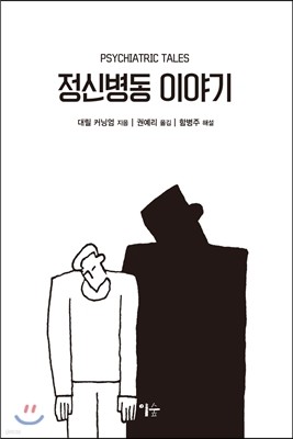 정신병동 이야기