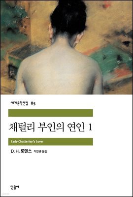 채털리 부인의 연인 1 - 세계문학전집 085