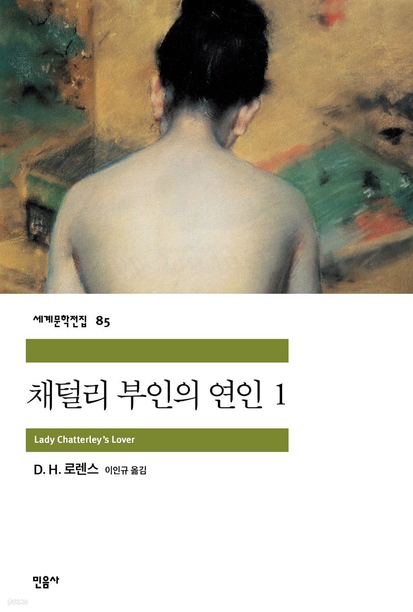 채털리 부인의 연인 1 - 세계문학전집 085