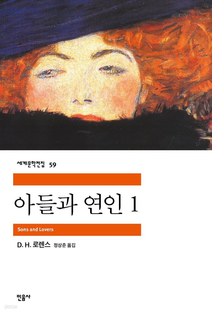아들과 연인 1 - 세계문학전집 059