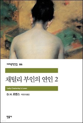 채털리 부인의 연인 2 - 세계문학전집 086