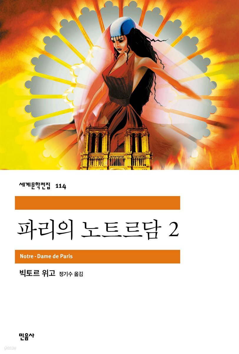 파리의 노트르담 2 - 세계문학전집 114