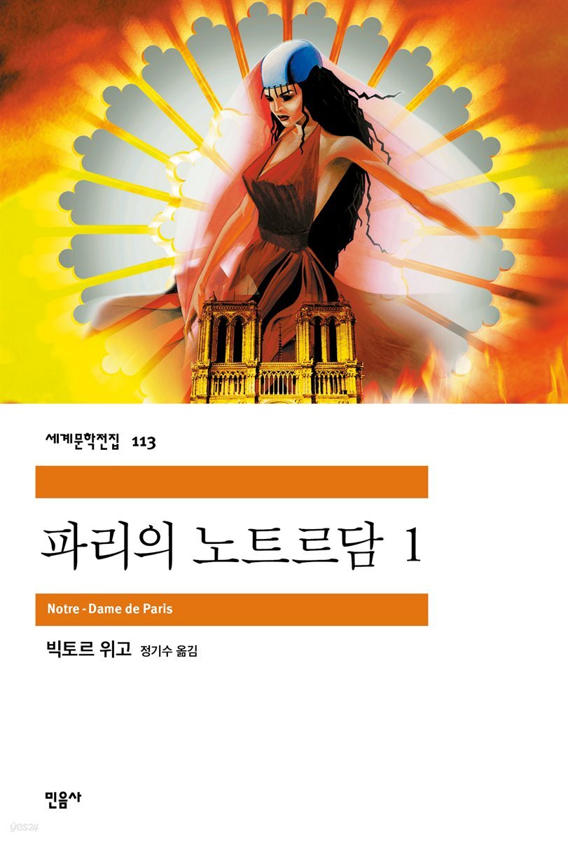 파리의 노트르담 1 - 세계문학전집 113