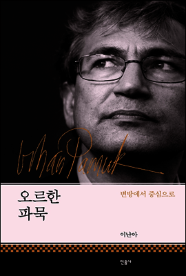 오르한 파묵