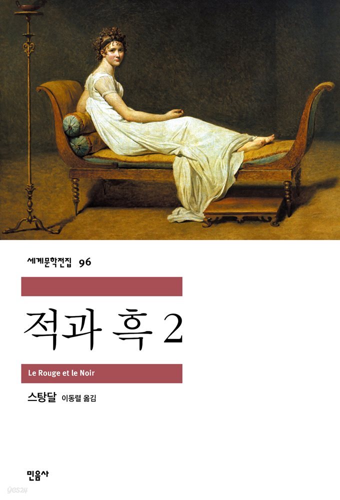 적과 흑 2 - 세계문학전집 096