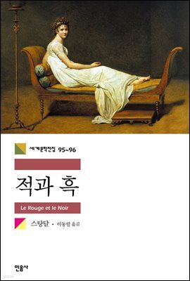 적과 흑 - 세계문학전집 095~096 (합본)