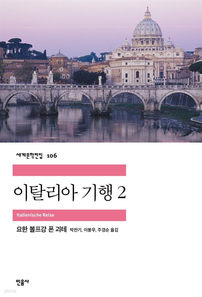 이탈리아 기행 2 - 세계문학전집 106