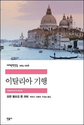 이탈리아 기행 - 세계문학전집 105~106 (합본)