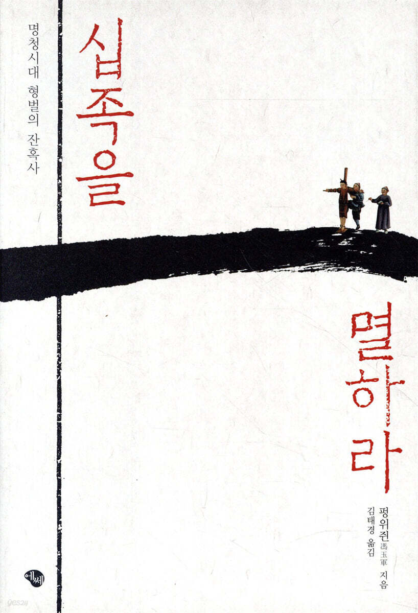 십족을 멸하라