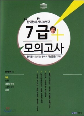 한덕현의 제니스영어 7급 실전모의고사