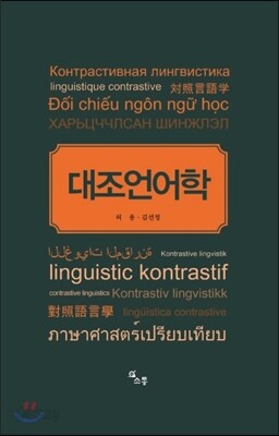 대조언어학
