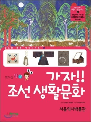 가자! 조선생활문화 서울역사박물관