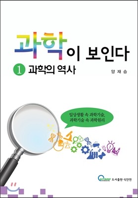 과학이 보인다 1 과학의 역사