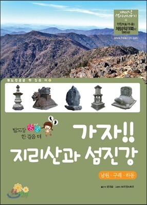 가자! 지리산과 섬진강 남원 구례 하동
