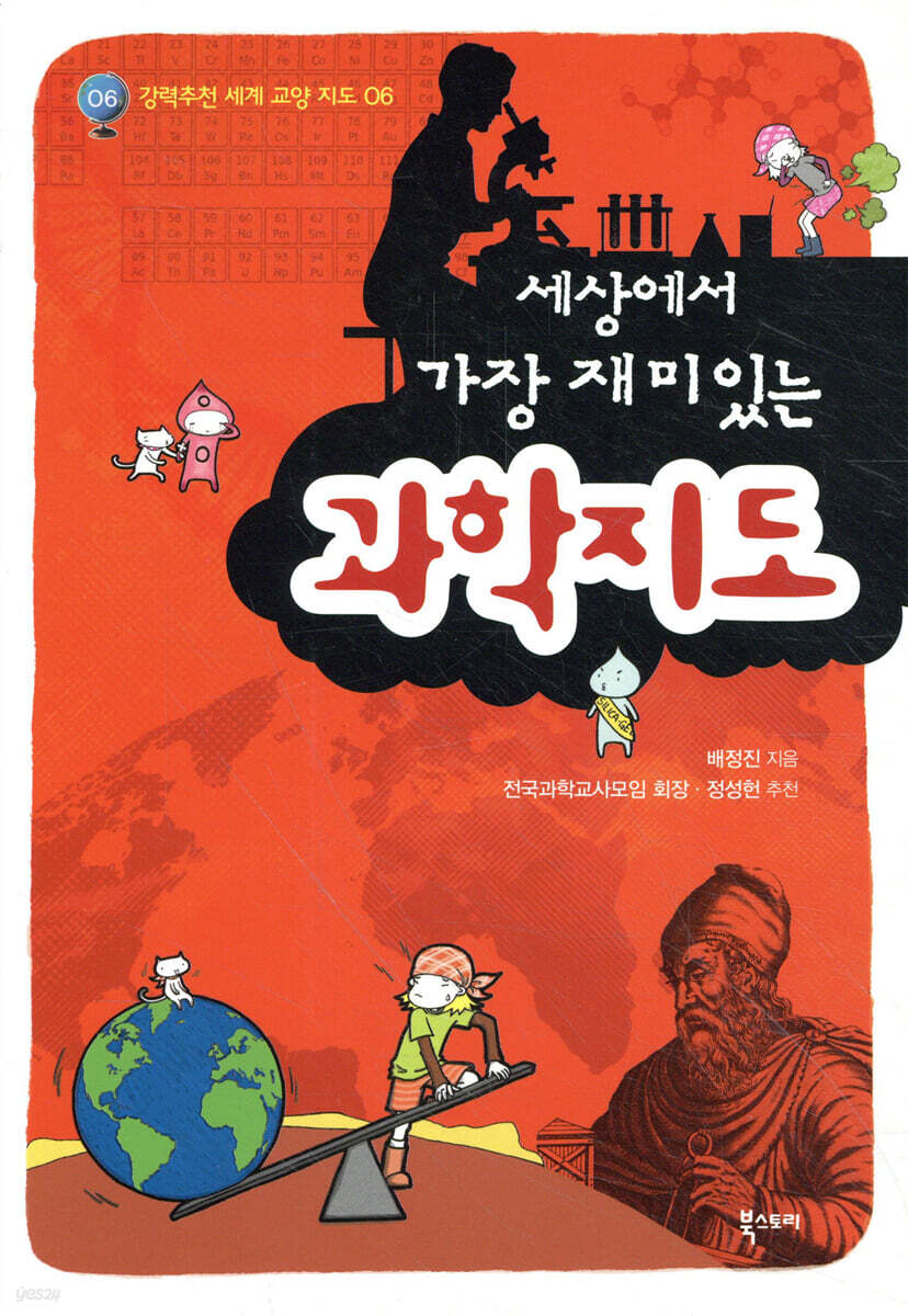 세상에서 가장 재미있는 과학지도