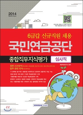 2014 국민연금공단 종합직무지식평가 심사직