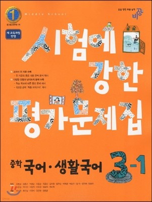 시험에 강한 평가문제집 중학 국어·생활국어 3-1 (2013년)