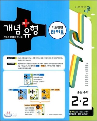 개념+유형 중등수학 2-2 기초탄탄 라이트 (2013년)