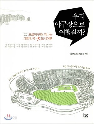 우리 야구장으로 여행갈까?