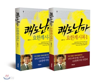 쾌도난마 요한계시록 1, 2 세트
