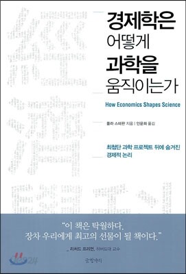 경제학은 어떻게 과학을 움직이는가