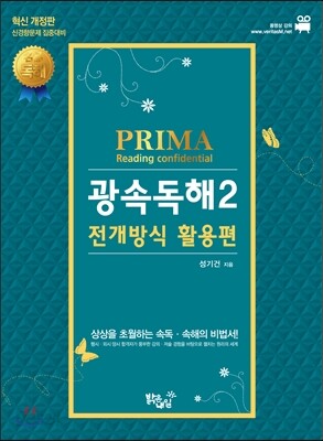 성기건 프리마 PRIMA Reading confidential 광속독해 2