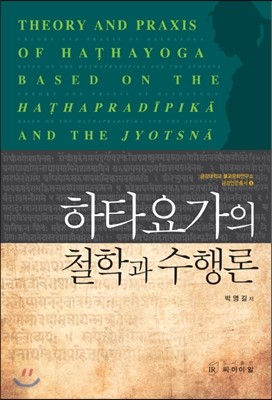 하타요가의 철학과 수행론