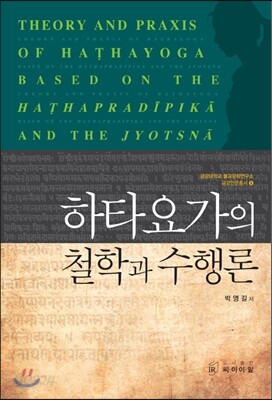 하타요가의 철학과 수행론