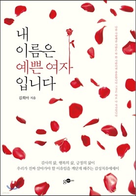 내 이름은 예쁜 여자입니다