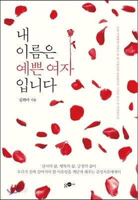 내 이름은 예쁜 여자입니다