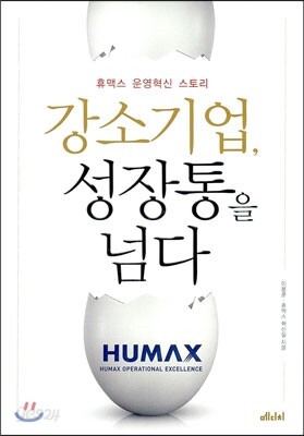 강소기업, 성장통을 넘다