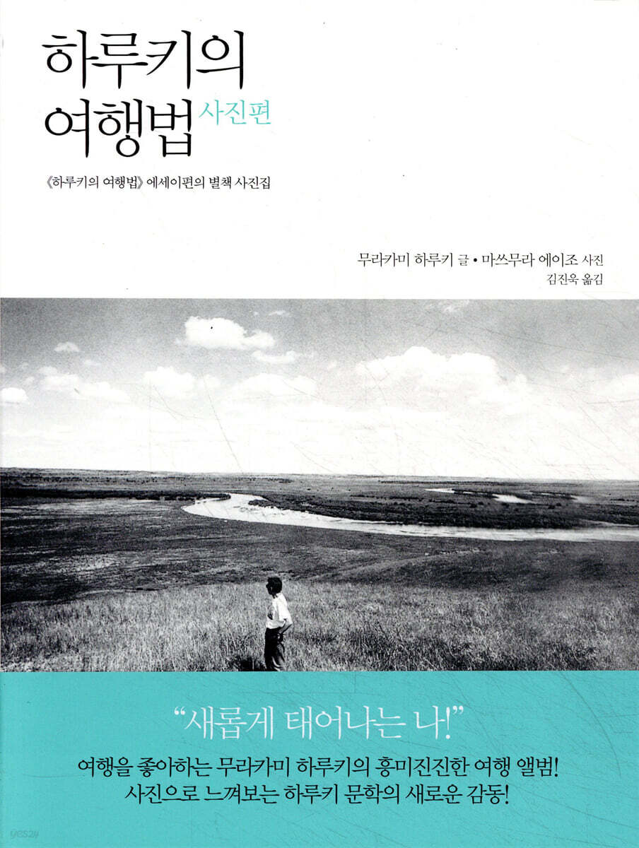 하루키의 여행법 : 사진편