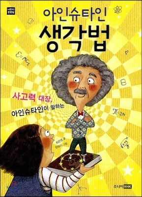 아인슈타인 생각법