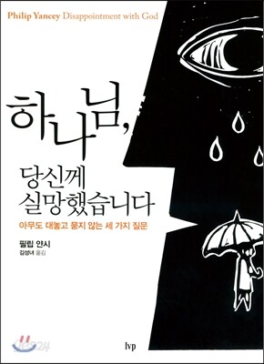 하나님, 당신께 실망했습니다