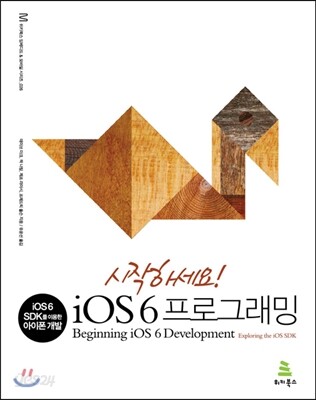 시작하세요! iOS 6 프로그래밍