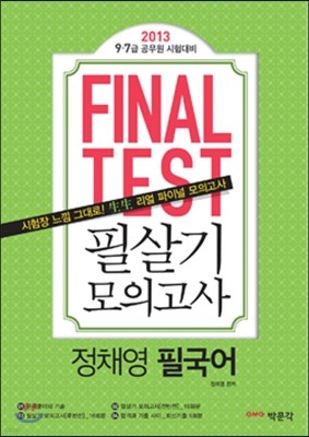 2013 FINAL TEST ̳ ׽Ʈ ʻ ǰ ä ʱ