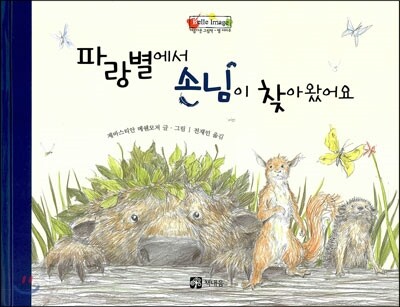 파랑별에서 손님이 찾아왔어요
