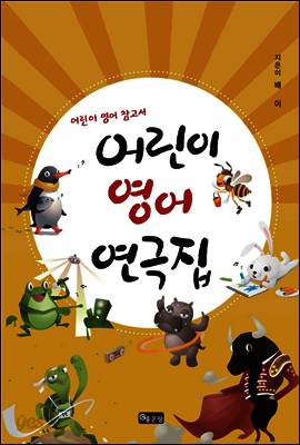 어린이 영어 연극집