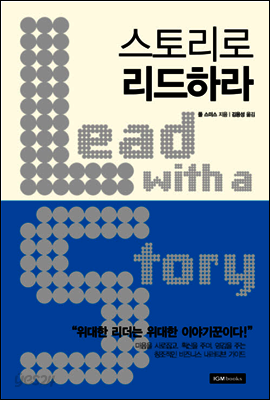 스토리로 리드하라