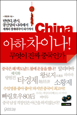 아하 차이나! - 무엇이 진짜 중국인가