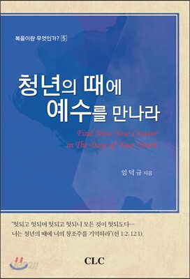 청년의 때에 예수를 만나라