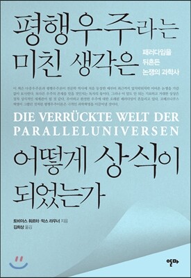 평행우주라는 미친 생각은 어떻게 상식이 되었는가