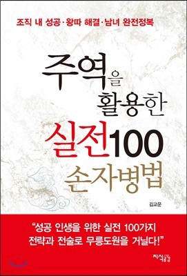 주역을 활용한 실전100 손자병법