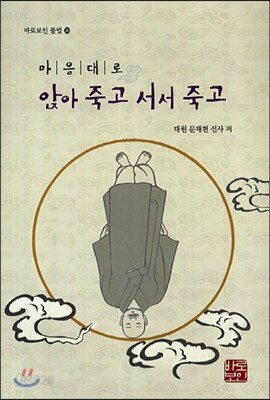 마음대로 앉아 죽고 서서 죽고