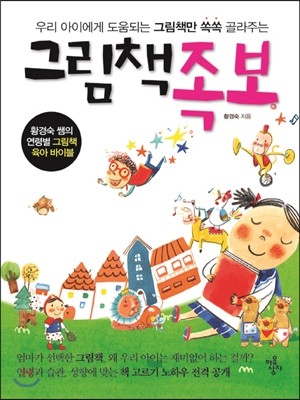 마음상자  그림책 족보(우리 아이에게 도움되는 그림책만 쏙쏙 골라주는)