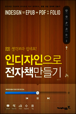 생각보다 쉽네요 인디자인으로 전자책 만들기