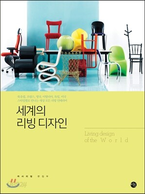세계의 리빙 디자인